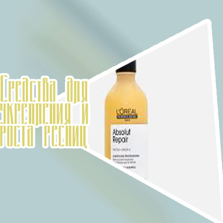 Для роста и густоты ресниц