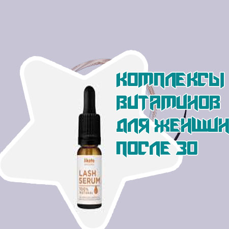 Комплекс витаминов для роста ресниц